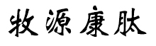 呼倫貝爾牧源康肽生物科技有限公司【官方網(wǎng)站】 - 牛骨膠原蛋白肽，膠原蛋白肽，小分子肽，盡在牧源康肽！